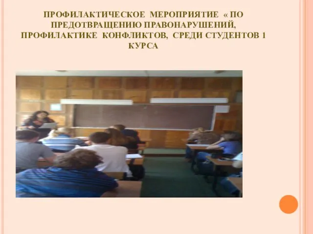 ПРОФИЛАКТИЧЕСКОЕ МЕРОПРИЯТИЕ « ПО ПРЕДОТВРАЩЕНИЮ ПРАВОНАРУШЕНИЙ, ПРОФИЛАКТИКЕ КОНФЛИКТОВ, СРЕДИ СТУДЕНТОВ 1 КУРСА