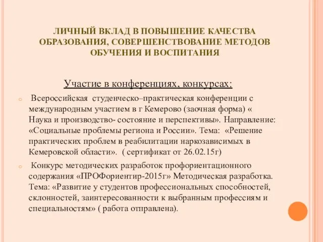 ЛИЧНЫЙ ВКЛАД В ПОВЫШЕНИЕ КАЧЕСТВА ОБРАЗОВАНИЯ, СОВЕРШЕНСТВОВАНИЕ МЕТОДОВ ОБУЧЕНИЯ И ВОСПИТАНИЯ