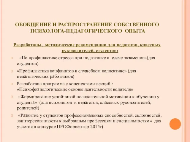 ОБОБЩЕНИЕ И РАСПРОСТРАНЕНИЕ СОБСТВЕННОГО ПСИХОЛОГА-ПЕДАГОГИЧЕСКОГО ОПЫТА Разработаны, методические рекомендации для педагогов,