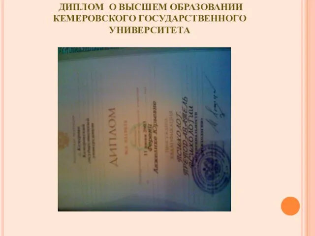 ДИПЛОМ О ВЫСШЕМ ОБРАЗОВАНИИ КЕМЕРОВСКОГО ГОСУДАРСТВЕННОГО УНИВЕРСИТЕТА