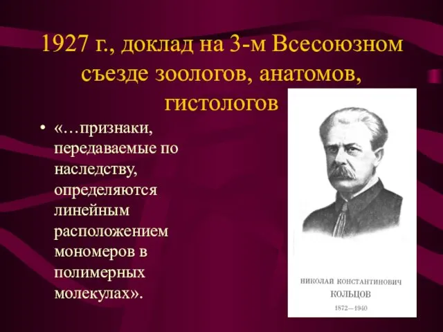 1927 г., доклад на 3-м Всесоюзном съезде зоологов, анатомов, гистологов «…признаки,