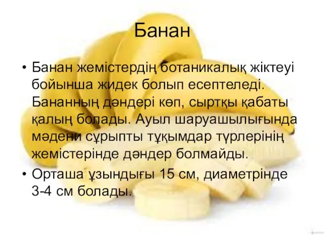 Банан Банан жемістердің ботаникалық жіктеуі бойынша жидек болып есептеледі. Бананның дәндері