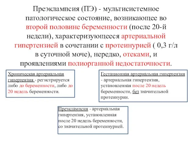 Преэклампсия (ПЭ) - мультисистемное патологическое состояние, возникающее во второй половине беременности