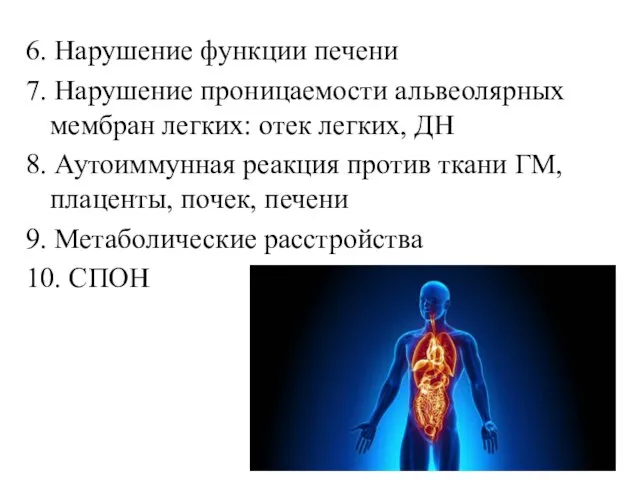 6. Нарушение функции печени 7. Нарушение проницаемости альвеолярных мембран легких: отек