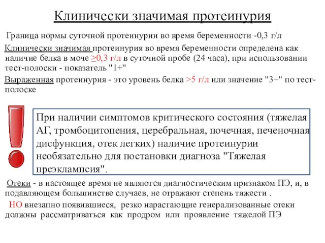 Клинически значимая протеинурия Граница нормы суточной протеинурии во время беременности -0,3