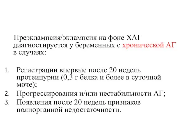 Преэклампсия/эклампсия на фоне ХАГ диагностируется у беременных с хронической АГ в