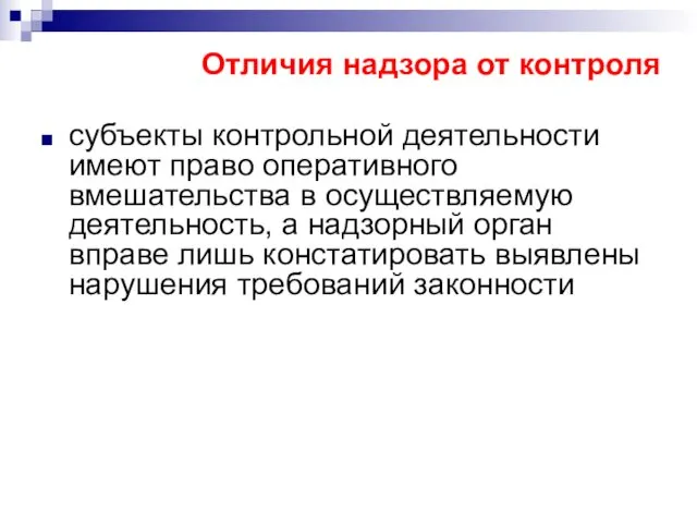 Отличия надзора от контроля субъекты контрольной деятельности имеют право оперативного вмешательства