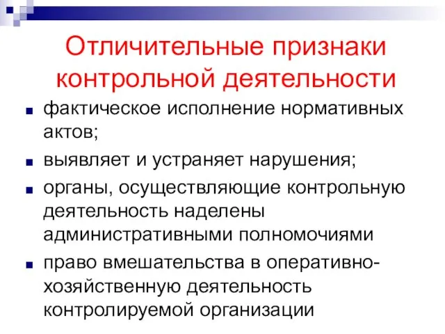 Отличительные признаки контрольной деятельности фактическое исполнение нормативных актов; выявляет и устраняет