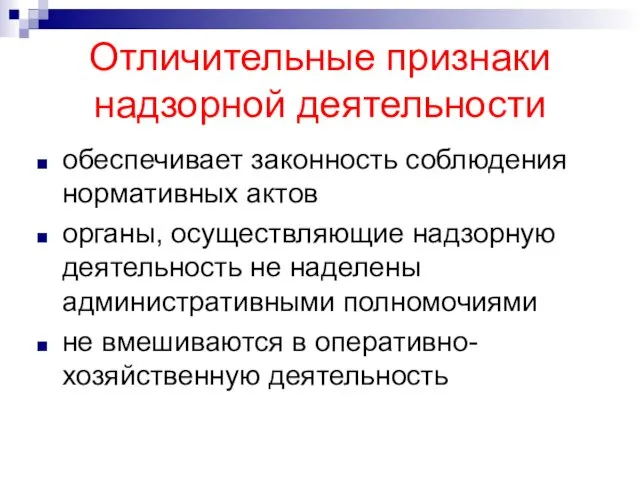 Отличительные признаки надзорной деятельности обеспечивает законность соблюдения нормативных актов органы, осуществляющие