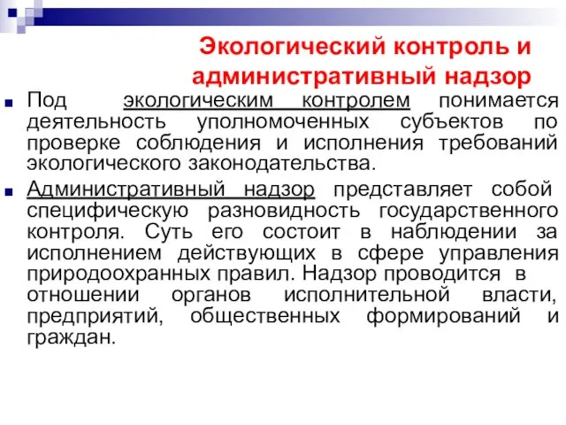 Экологический контроль и административный надзор Под экологическим контролем понимается деятельность уполномоченных