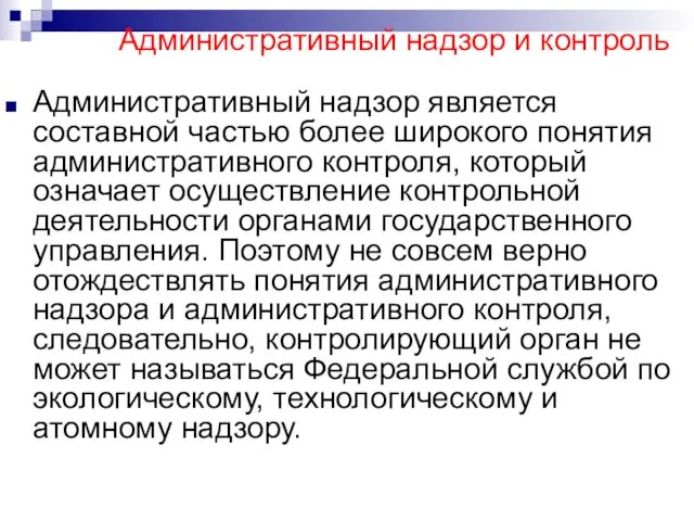 Административный надзор и контроль Административный надзор является составной частью более широкого