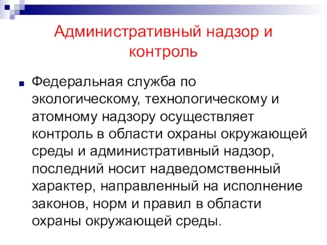 Административный надзор и контроль Федеральная служба по экологическому, технологическому и атомному