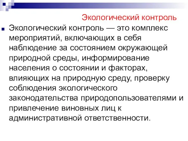 Экологический контроль Экологический контроль — это комплекс мероприятий, включающих в себя