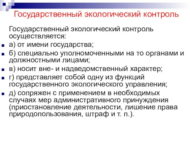 Государственный экологический контроль Государственный экологический контроль осуществляется: а) от имени государства;