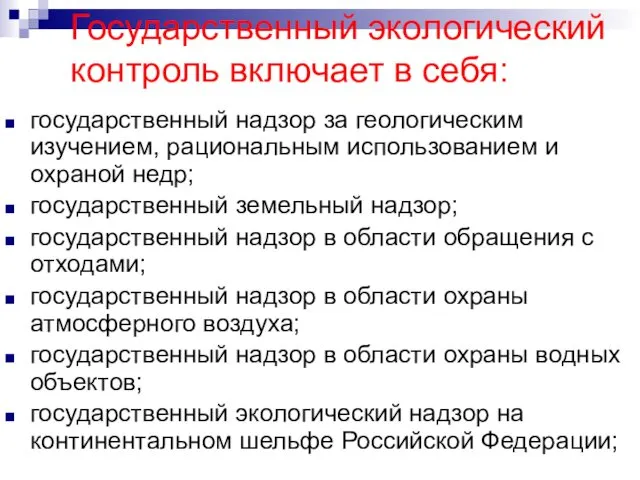 Государственный экологический контроль включает в себя: государственный надзор за геологическим изучением,