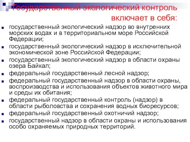 Государственный экологический контроль включает в себя: государственный экологический надзор во внутренних