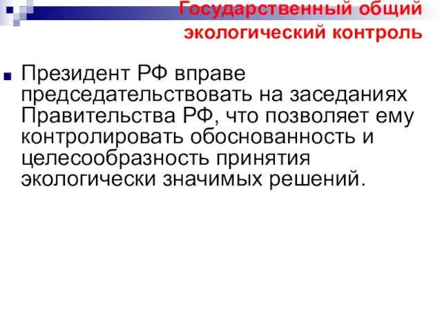 Государственный общий экологический контроль Президент РФ вправе председательствовать на заседаниях Правительства