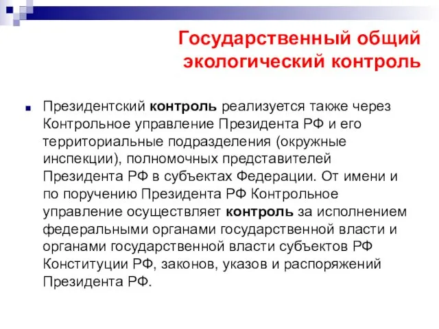 Президентский контроль реализуется также через Контрольное управление Президента РФ и его