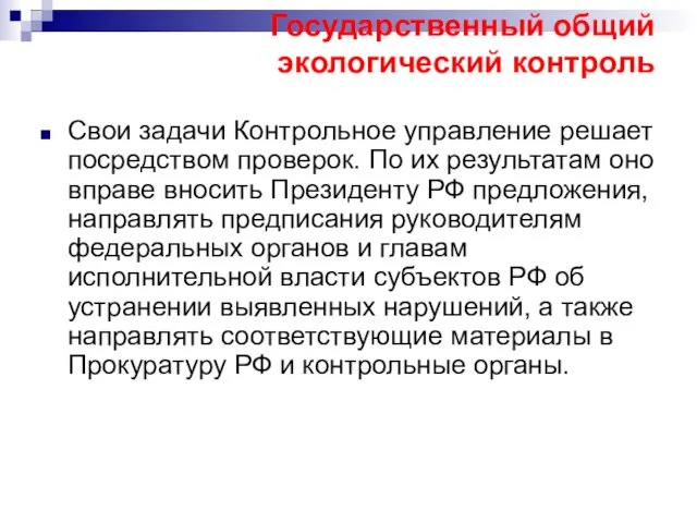 Государственный общий экологический контроль Свои задачи Контрольное управление решает посредством проверок.