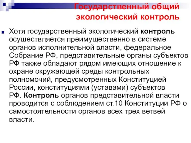 Государственный общий экологический контроль Хотя государственный экологический контроль осуществляется преимущественно в