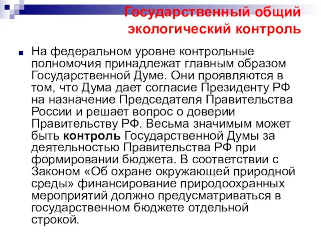 Государственный общий экологический контроль На федеральном уровне контрольные полномочия принадлежат главным