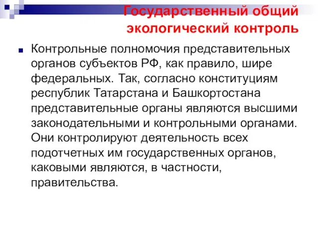 Государственный общий экологический контроль Контрольные полномочия представительных органов субъектов РФ, как