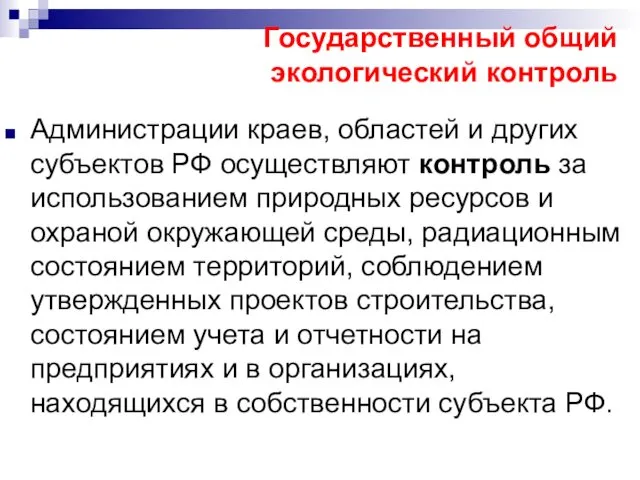 Государственный общий экологический контроль Администрации краев, областей и других субъектов РФ