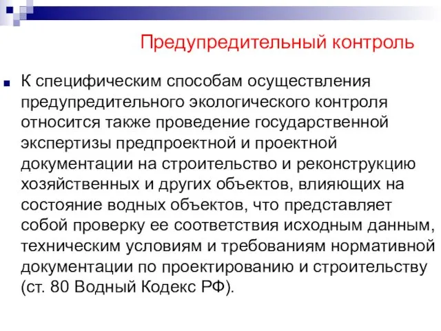 Предупредительный контроль К специфическим способам осуществления предупредительного экологического контроля относится также