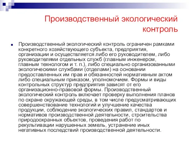 Производственный экологический контроль Производственный экологический контроль ограничен рамками конкретного хозяйствующего субъекта,