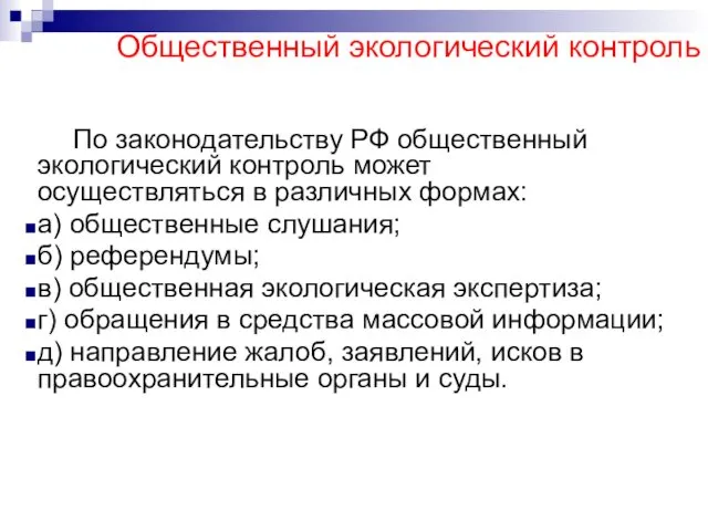 Общественный экологический контроль По законодательству РФ общественный экологический контроль может осуществляться