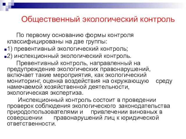 Общественный экологический контроль По первому основанию формы контроля классифицированы на две