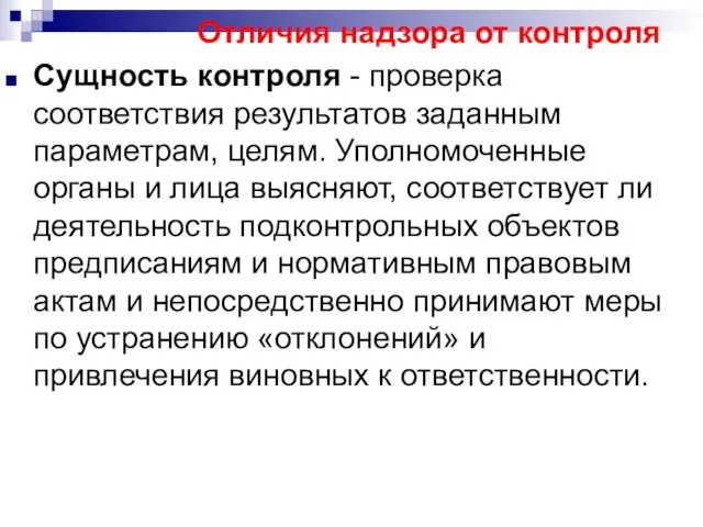 Отличия надзора от контроля Сущность контроля - проверка соответствия результатов заданным