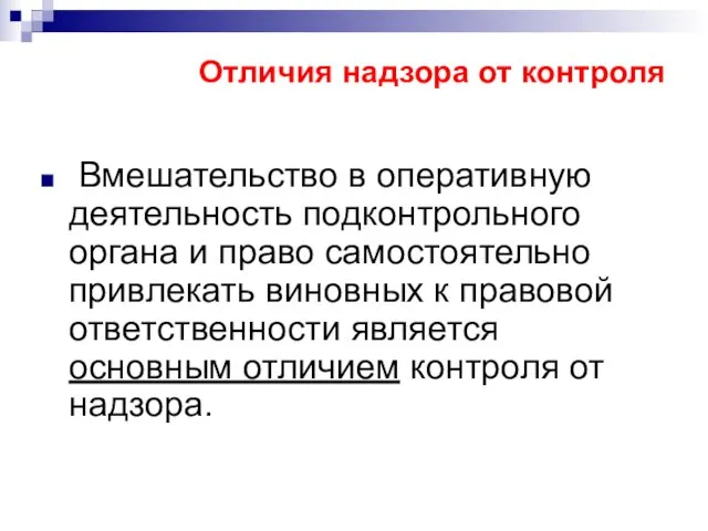 Отличия надзора от контроля Вмешательство в оперативную деятельность подконтрольного органа и