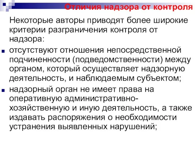 Отличия надзора от контроля Некоторые авторы приводят более широкие критерии разграничения