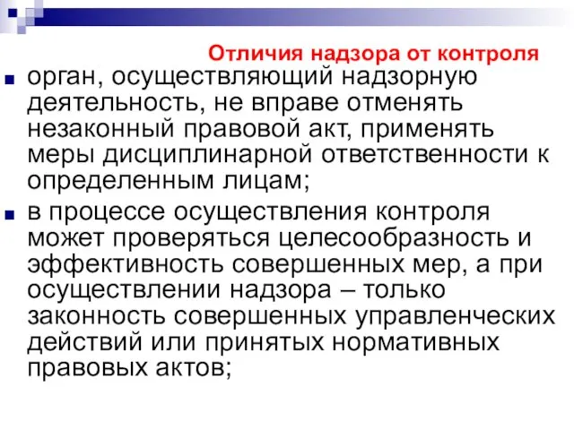 Отличия надзора от контроля орган, осуществляющий надзорную деятельность, не вправе отменять