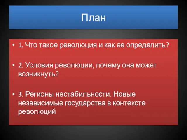 План 1. Что такое революция и как ее определить? 2. Условия