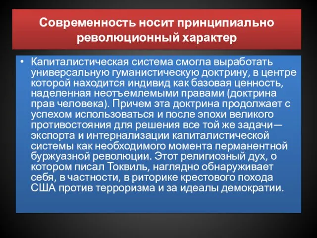 Современность носит принципиально революционный характер Капиталистическая система смогла выработать универсальную гуманистическую