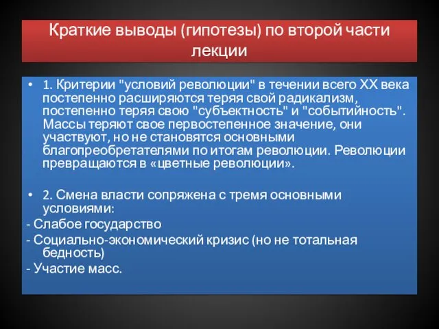 Краткие выводы (гипотезы) по второй части лекции 1. Критерии "условий революции"