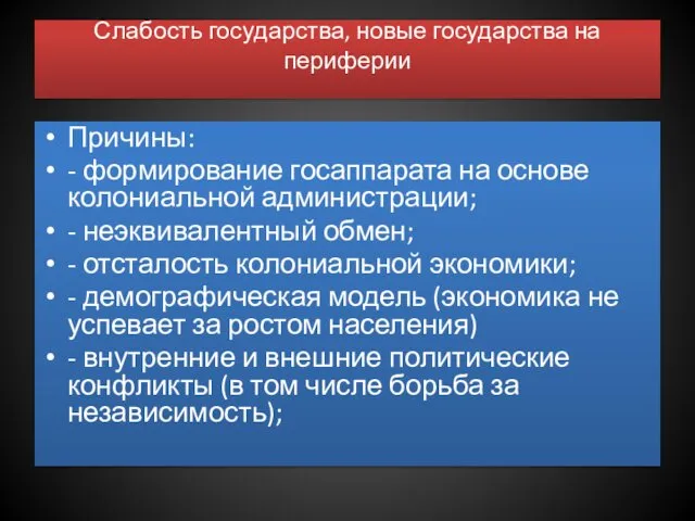 Слабость государства, новые государства на периферии Причины: - формирование госаппарата на