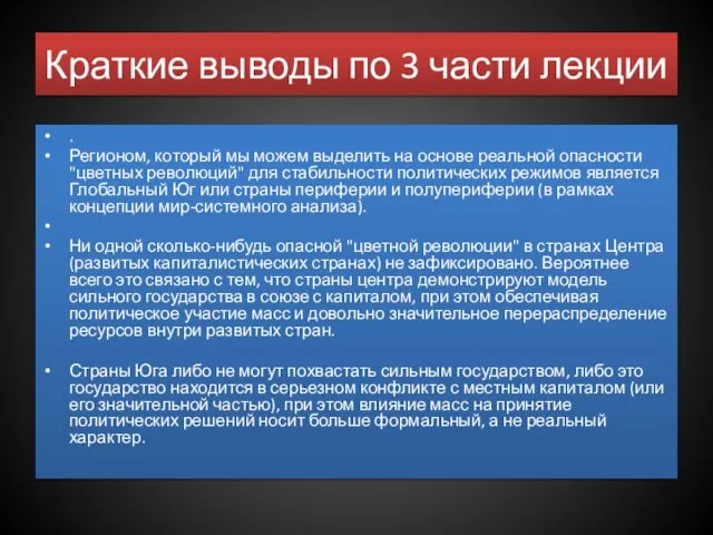 Краткие выводы по 3 части лекции . Регионом, который мы можем