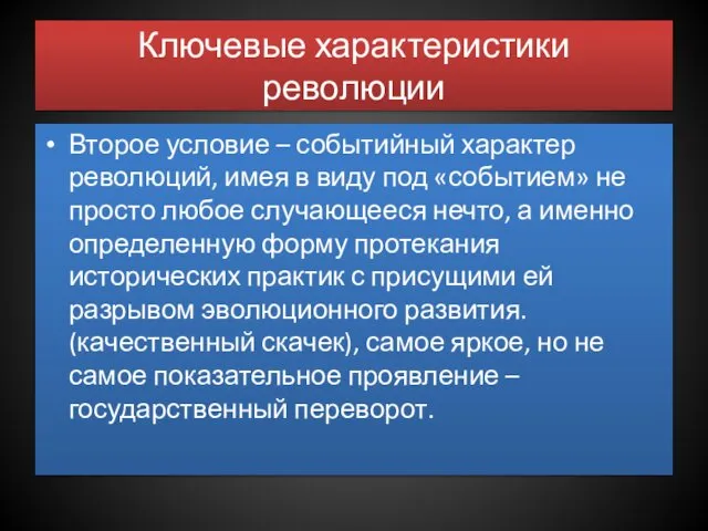 Ключевые характеристики революции Второе условие – событийный характер революций, имея в