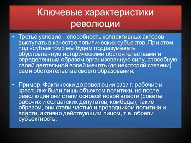 Ключевые характеристики революции Третье условие – способность коллективных акторов выступать в