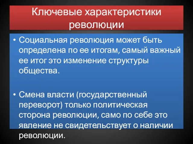 Ключевые характеристики революции Социальная революция может быть определена по ее итогам,