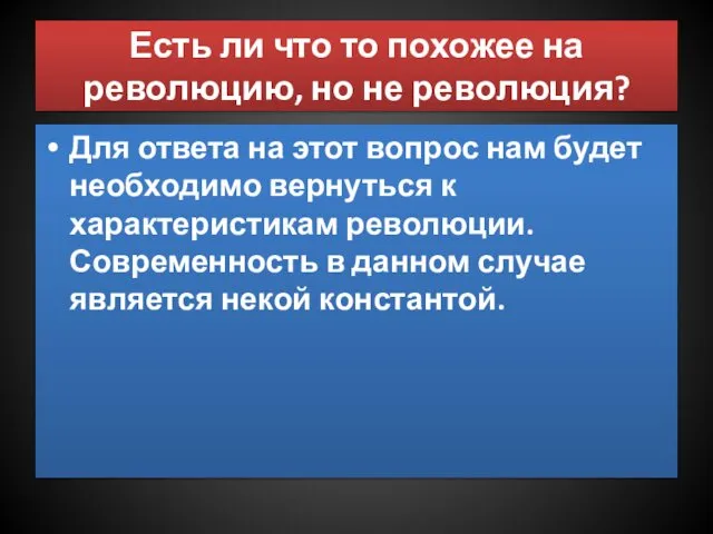 Есть ли что то похожее на революцию, но не революция? Для