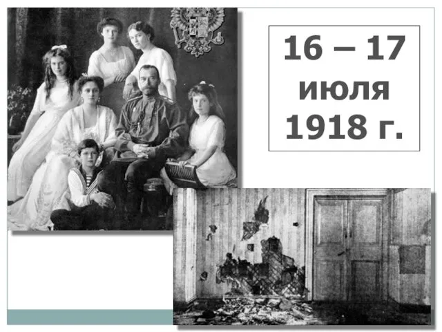 16 – 17 июля 1918 г.