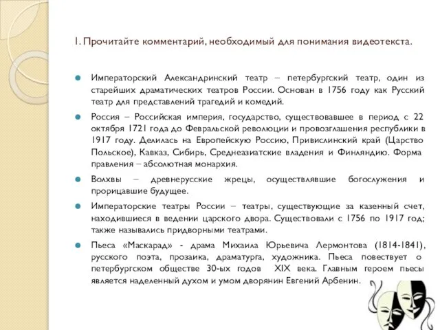 1. Прочитайте комментарий, необходимый для понимания видеотекста. Императорский Александринский театр –