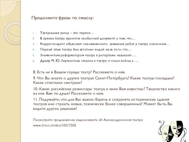 Продолжите фразы по смыслу: Театральная улица – это первое… В архиве