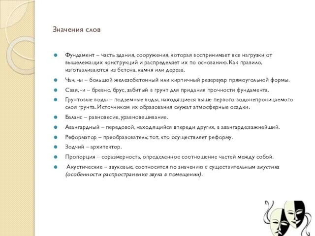 Значения слов Фундамент – часть здания, сооружения, которая воспринимает все нагрузки