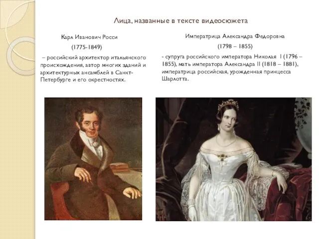 Лица, названные в тексте видеосюжета Карл Иванович Росси (1775-1849) – российский