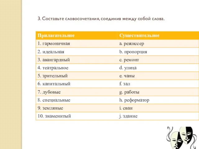 3. Составьте словосочетания, соединив между собой слова.